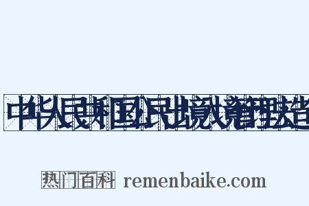 中华人民共和国公民出境入境管理法造句是什么意思的图片